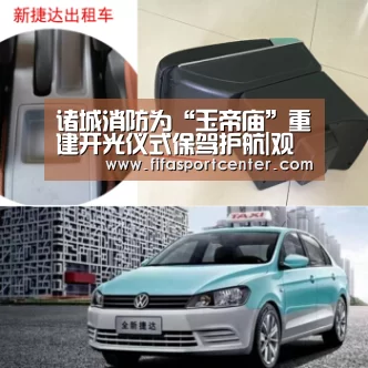 诸城消防为“玉帝庙”重建开光仪式保驾护航|观赛指南(图1) 观赛指南